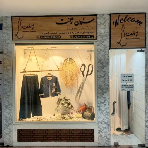 عکس خیاطی ژانت