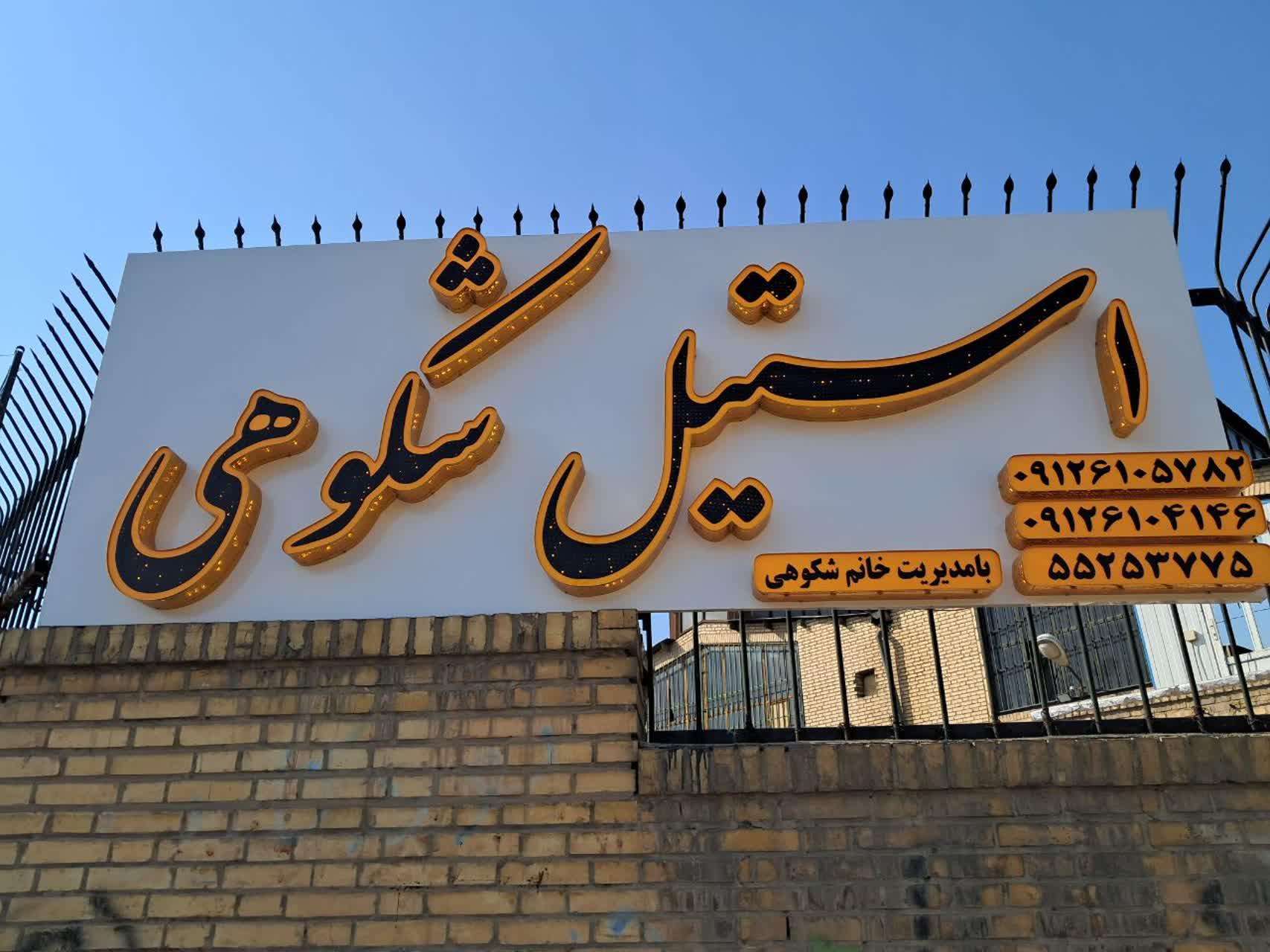 عکس استیل شکوهی
