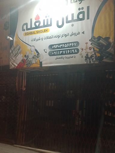 عکس فروشگاه اقبال شعله