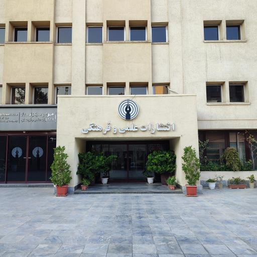 عکس شرکت انتشارات علمی و فرهنگی