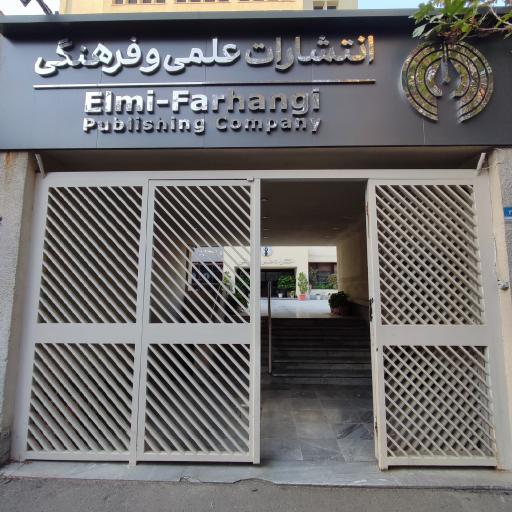 عکس شرکت انتشارات علمی و فرهنگی