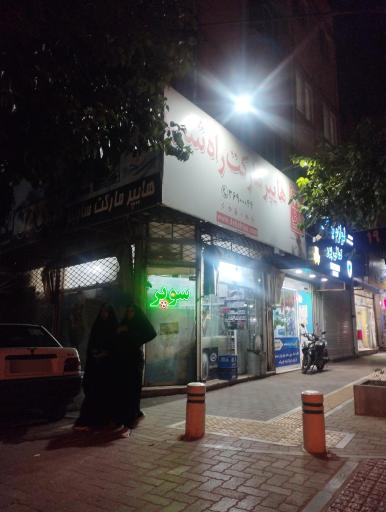 عکس سوپر مارکت راه شب