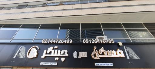 عکس مسکن سرو چیتگر