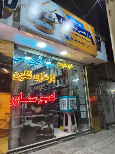 عکس بازسازی ظروف ابوالفضلی 