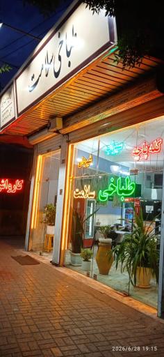 عکس طباخی سلامت