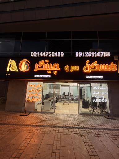 عکس مسکن سرو چیتگر