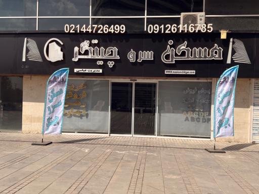 عکس مسکن سرو چیتگر