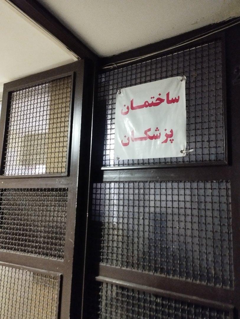 عکس ساختمان پزشکان
