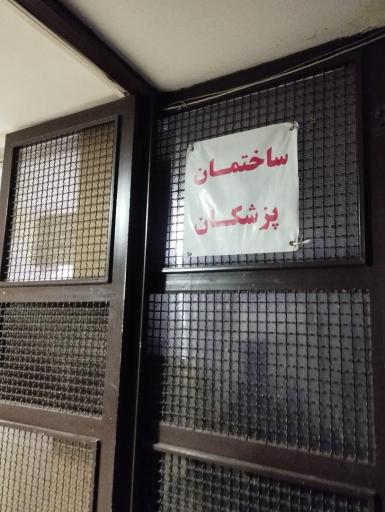 عکس ساختمان پزشکان