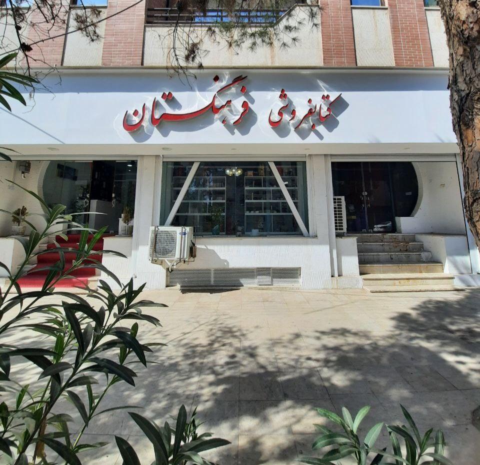 عکس کتاب فروشی فرهنگستان سیرجان