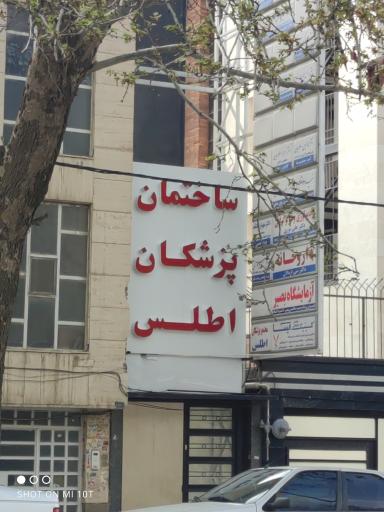 عکس مجتمع پزشکان اطلس