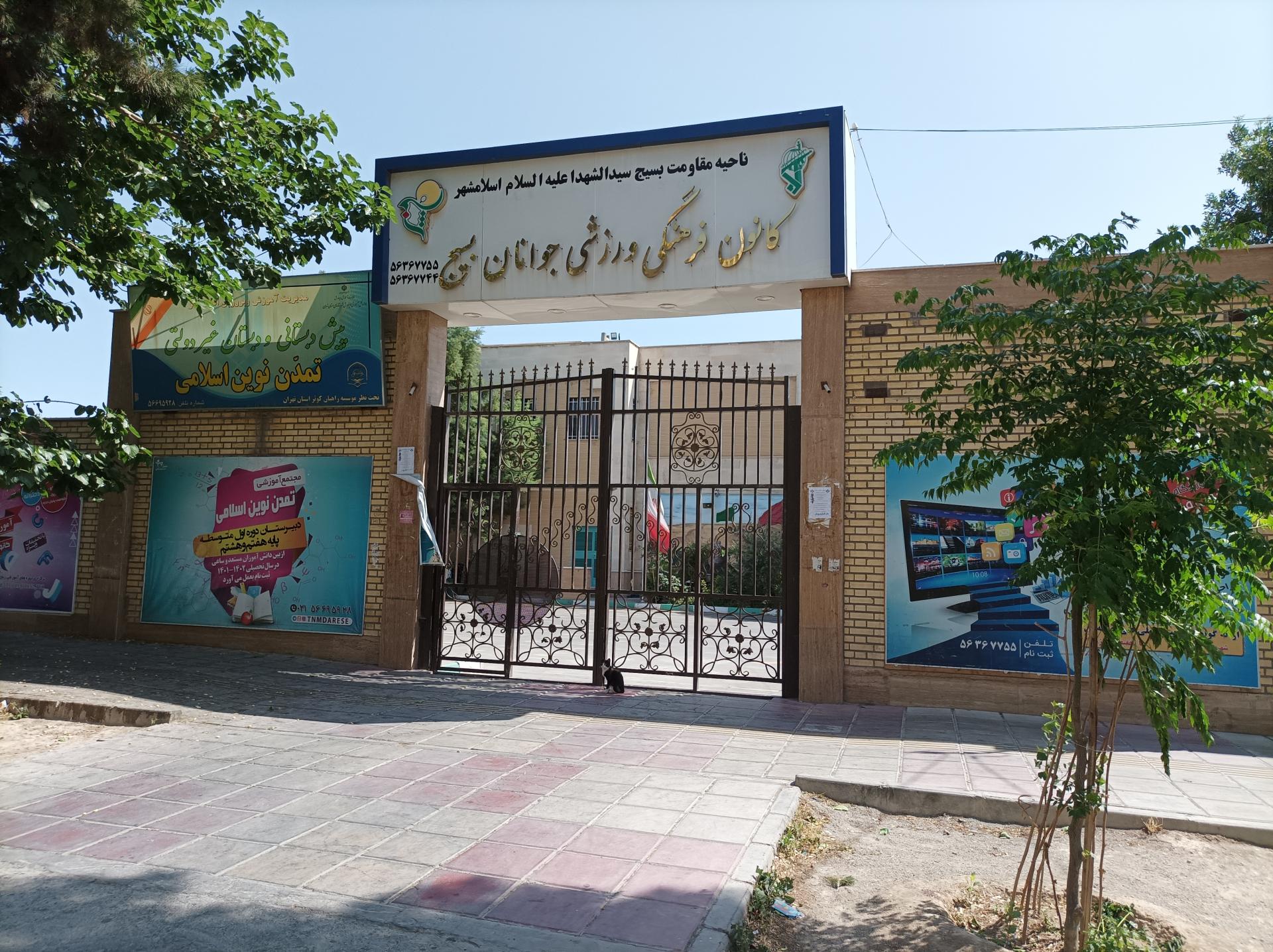 عکس کانون فرهنگی ورزشی جوانان بسیج