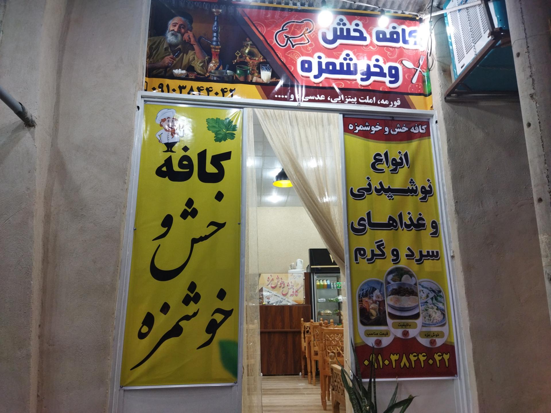 عکس کافه خش و خوش مزه