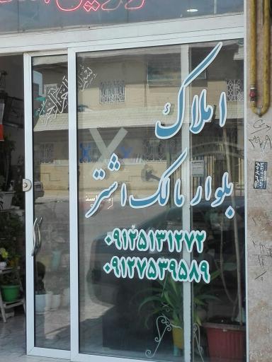 عکس املاک بلوار مالک اشتر