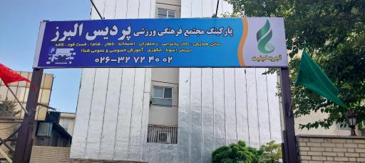 عکس تالار، کافه رستوران و استخر پردیس البرز