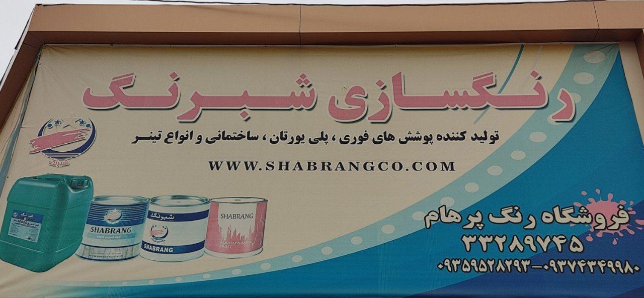 عکس فروشگاه رنگ و ابزار پرهام
