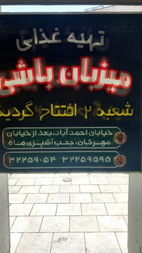 عکس تهیه غذای میزبان باشی