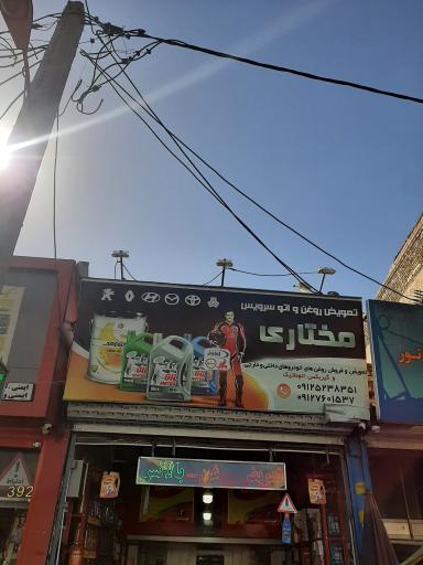 عکس اتو سرویس مختاری