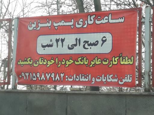 عکس پمپ بنزین شهرک لویزان (عمومی نیست)