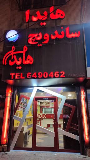 عکس فست فود هایدا