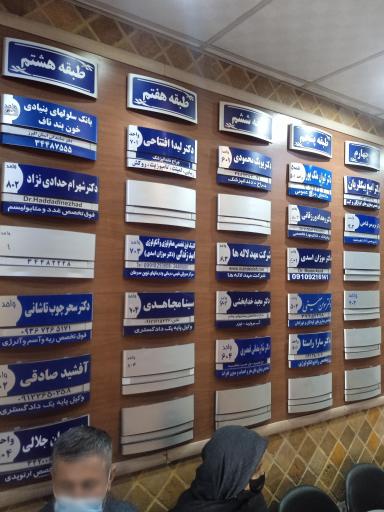 عکس کلینیک تخصصی هماتولوژی آنکولوژی امید زندگی 