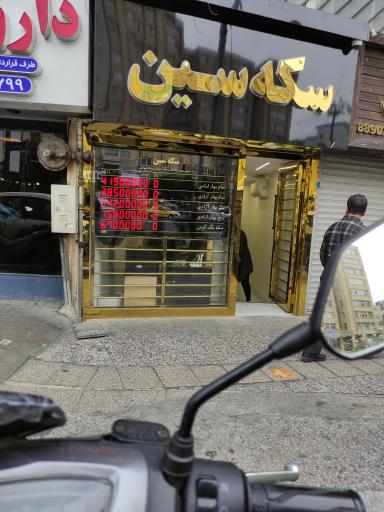 عکس سکه سین