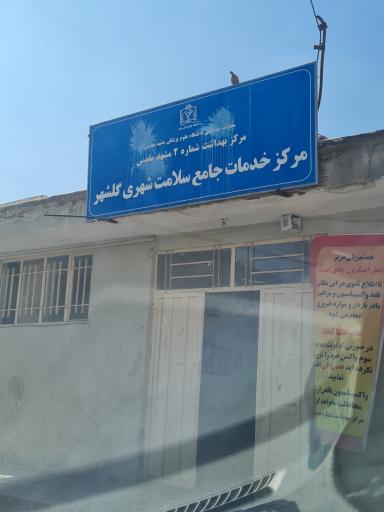 عکس مرکز خدمات جامع سلامت گلشهر