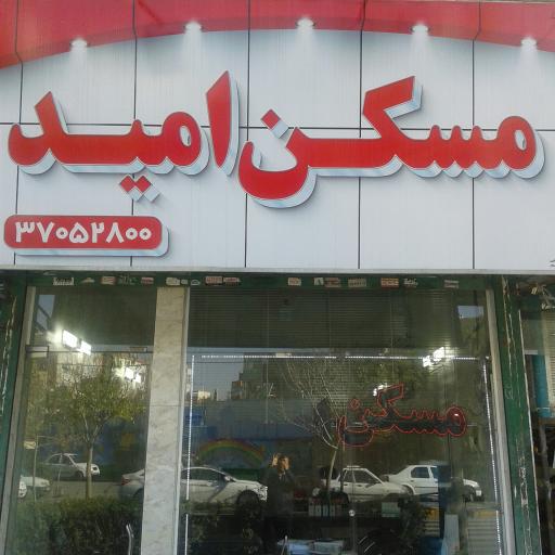 مسکن سراسری امید