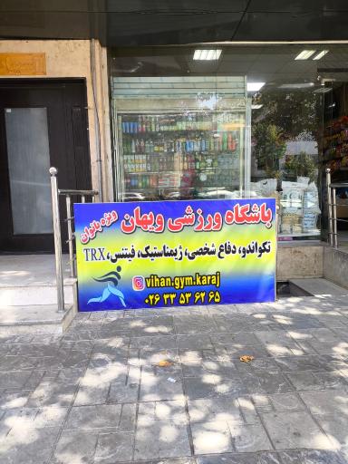 عکس باشگاه ویهان ویژه بانوان