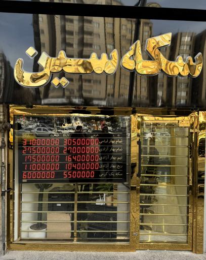 عکس سکه سین