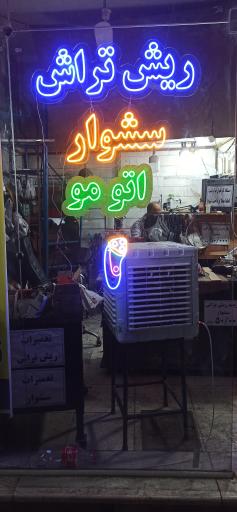 عکس تعمیرات ریش تراش 
