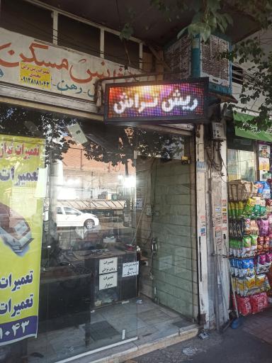 عکس تعمیرات ریش تراش 