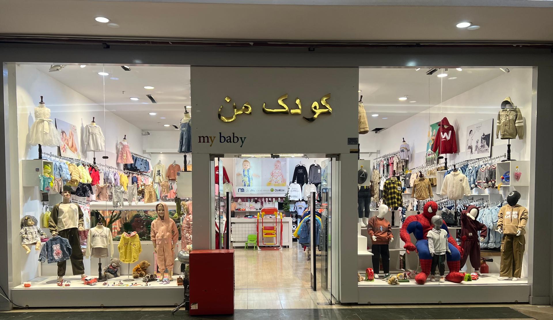 عکس فروشگاه کودک من