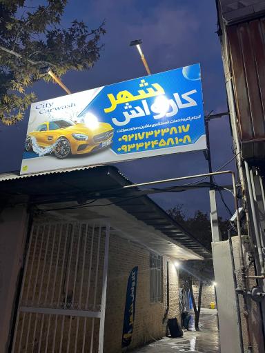 عکس کارواش شهر