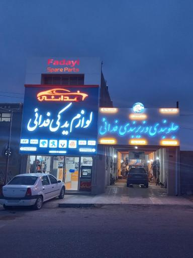 عکس قطعات خودرو فدایی