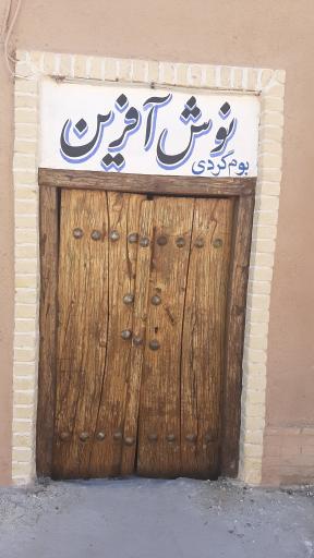 عکس بوم گردی نوش آفرین