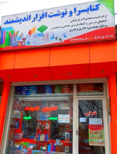 عکس کتابسرا ونوشت افزار اندیشمند 