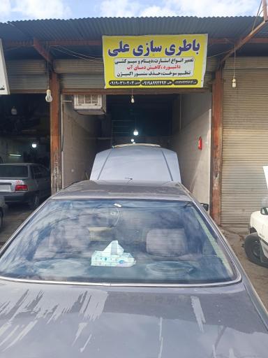 عکس باطری سازی علی 