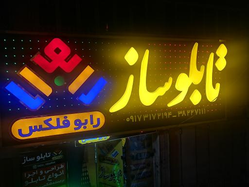 عکس تابلوسازی رابو