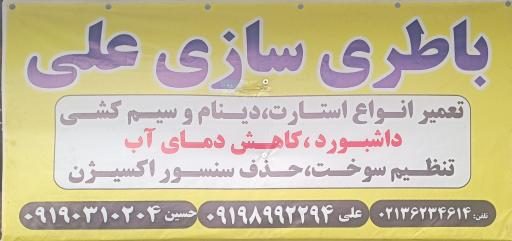 عکس باطری سازی علی 