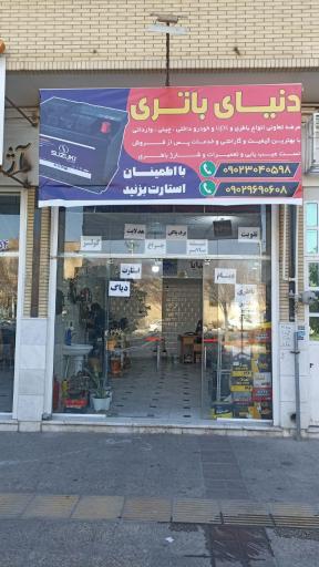 عکس دنیای باتری 