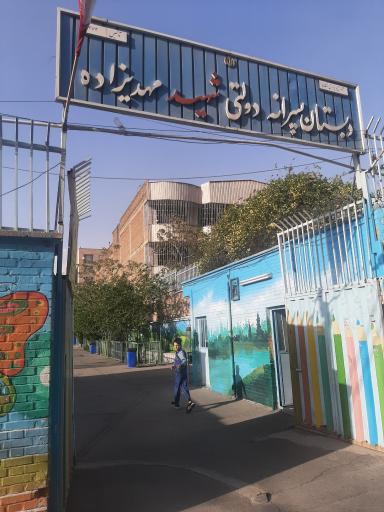 دبستان پسرانه شهید مهدیزاده