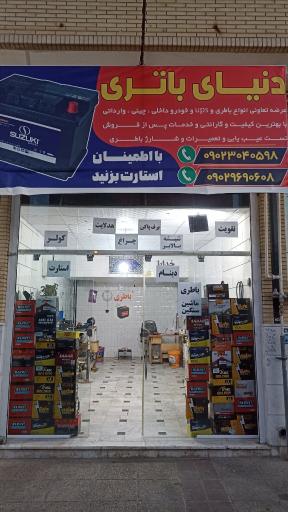 عکس دنیای باتری 