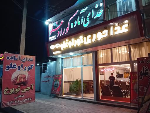 غذاخوری کوراوغلو حاج لطفی
