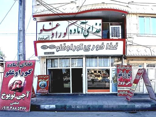 غذاخوری کوراوغلو حاج لطفی