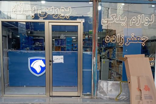 عکس لوازم یدکی خودرو جعفرزاده 