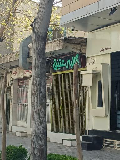 عکس گالری عتیق