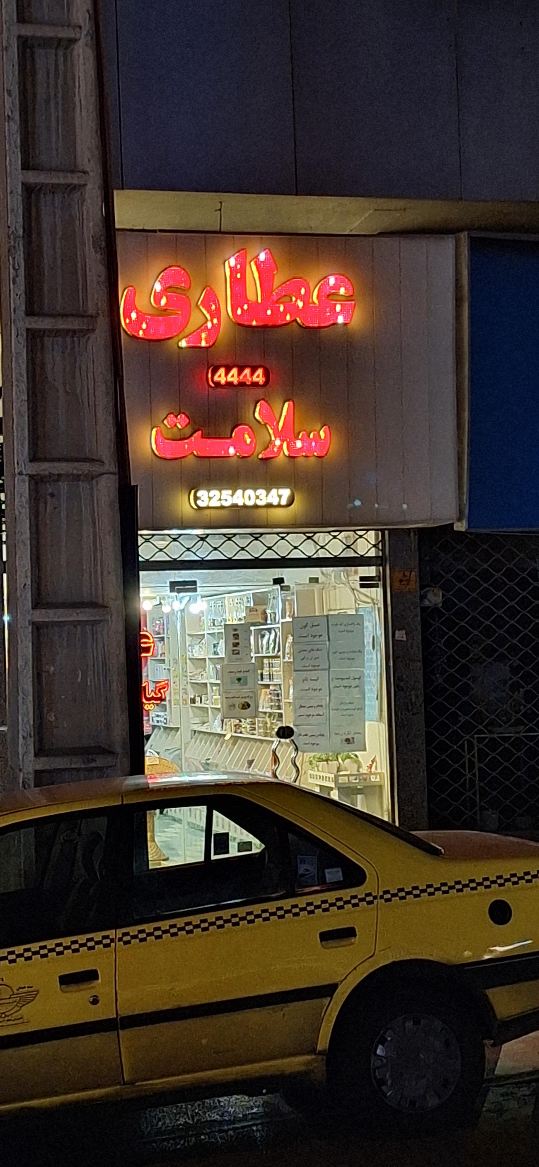 عکس عطاری سلامت