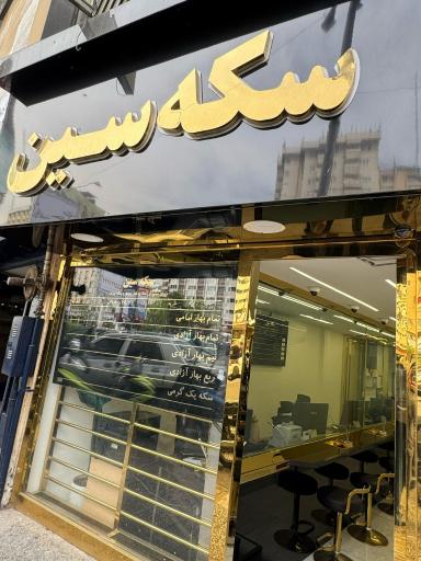 عکس سکه سین