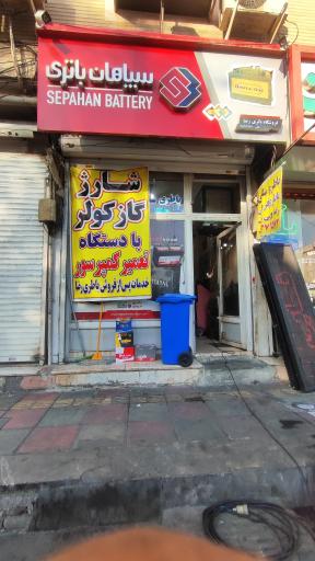 عکس باطری فروشی رضا